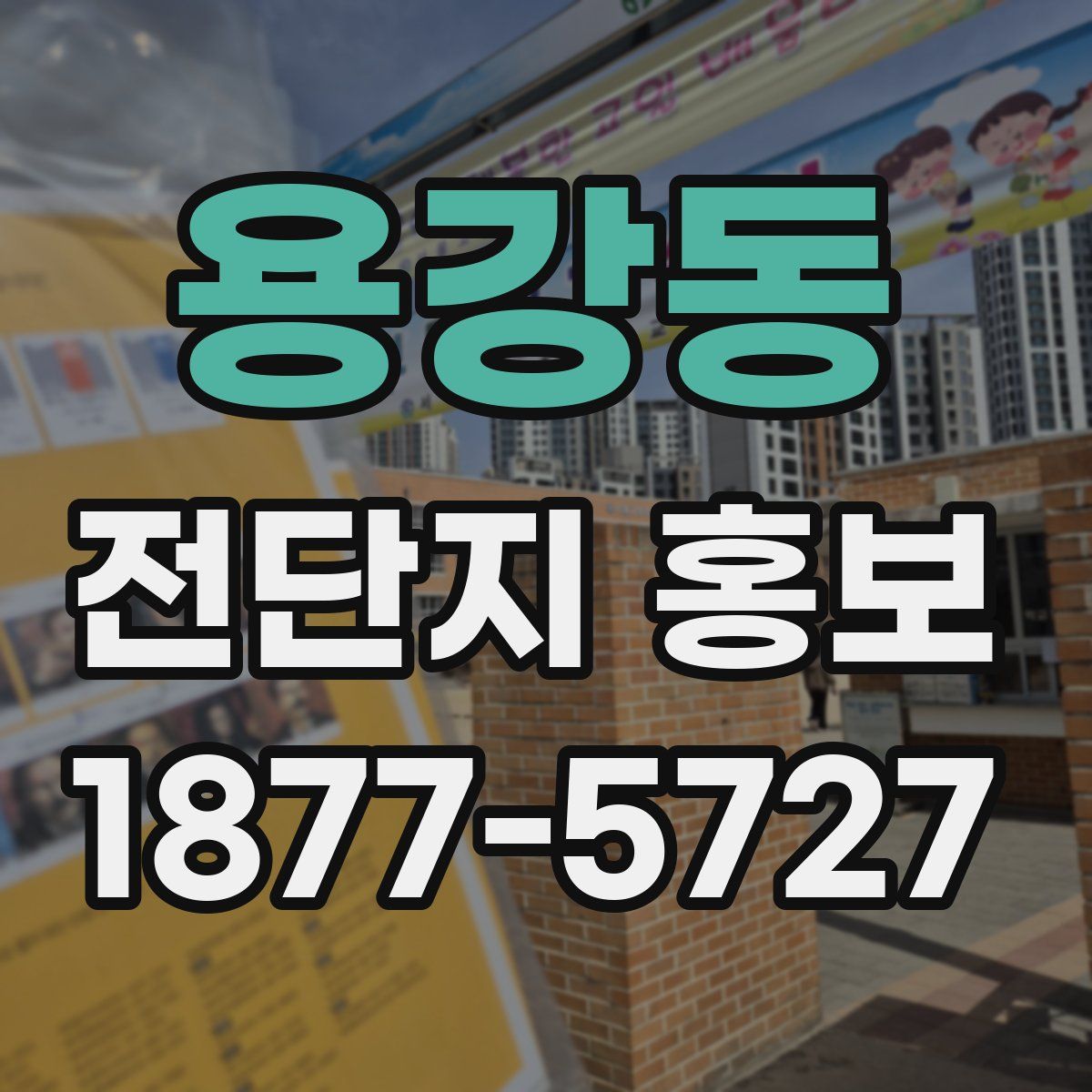 용강동 전단지 홍보