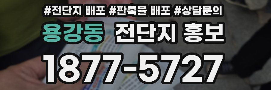 용강동 전단지 홍보