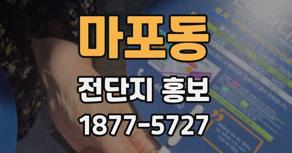 마포동 전단지 홍보