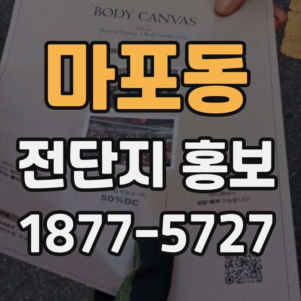 마포동 전단지 홍보
