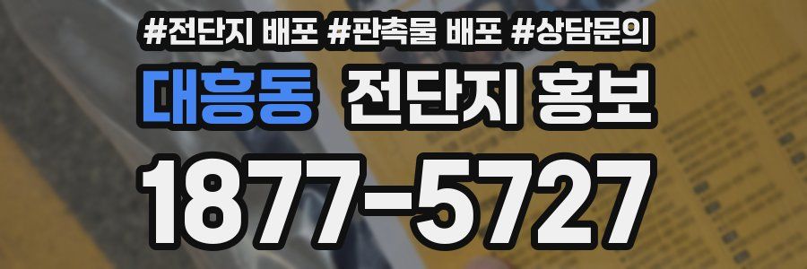 대흥동 전단지 홍보