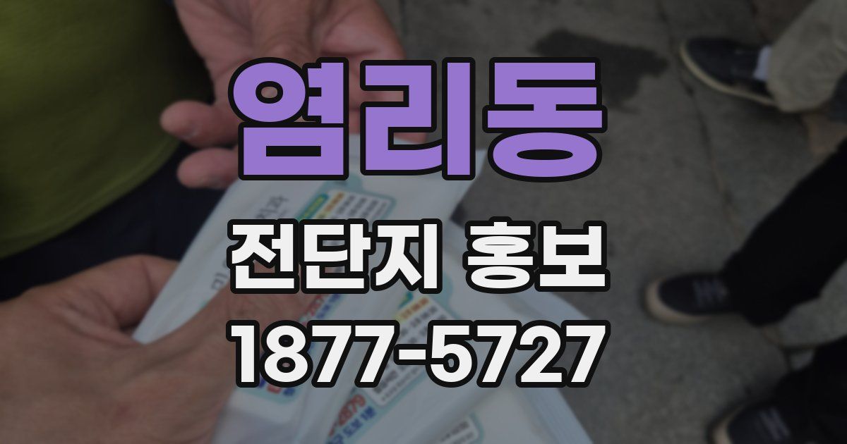 염리동 전단지 홍보