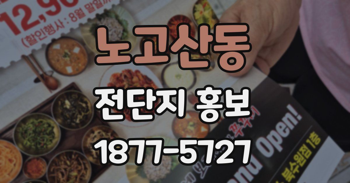 노고산동 전단지 홍보