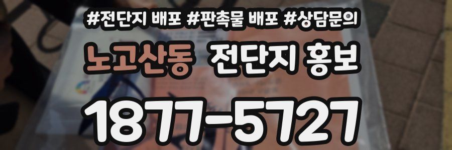 노고산동 전단지 홍보