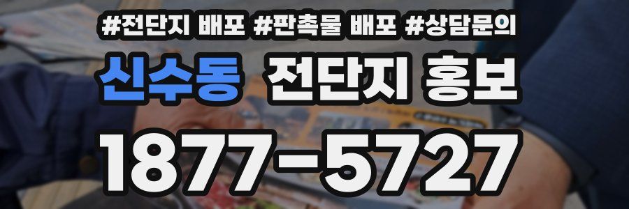 신수동 전단지 홍보