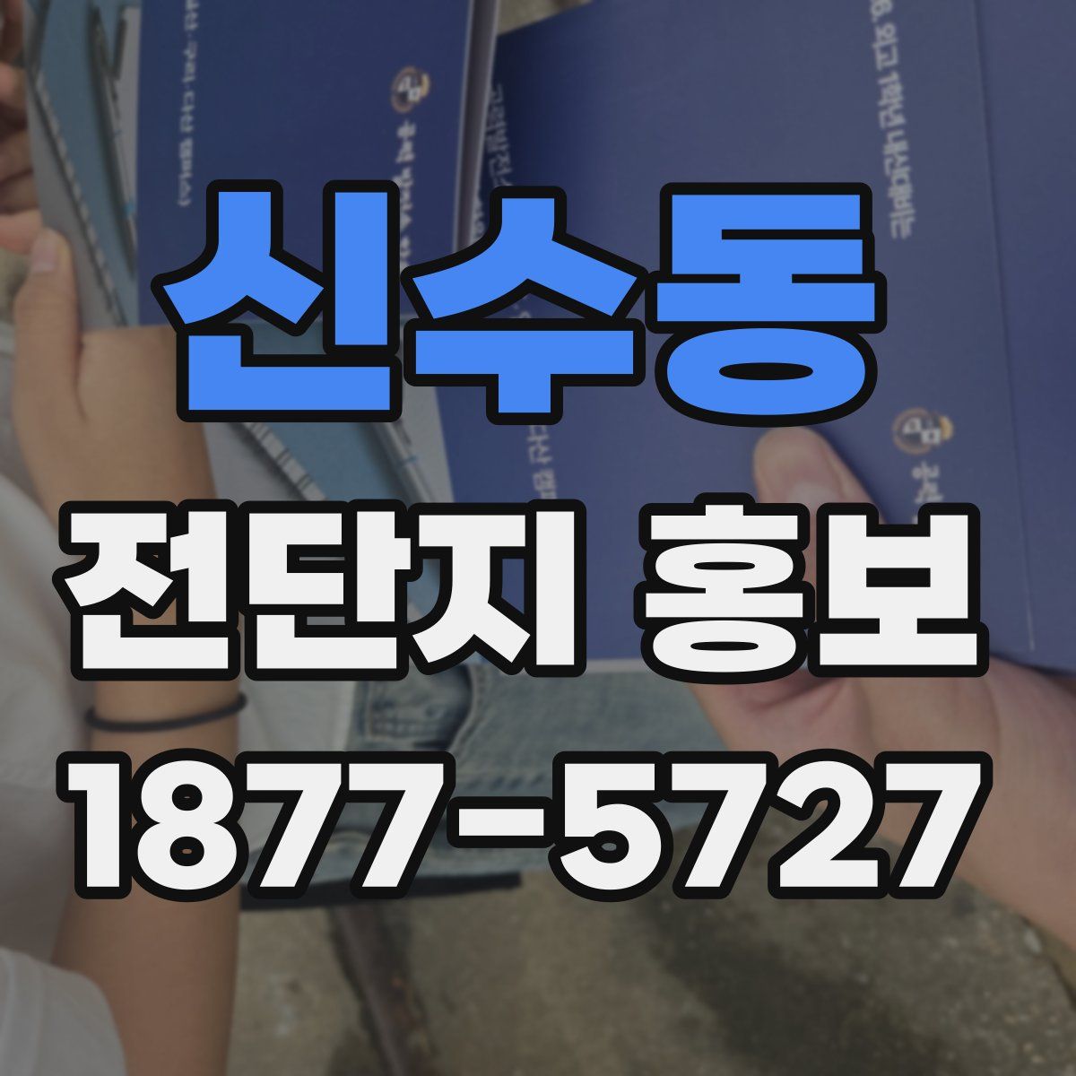 신수동 전단지 홍보