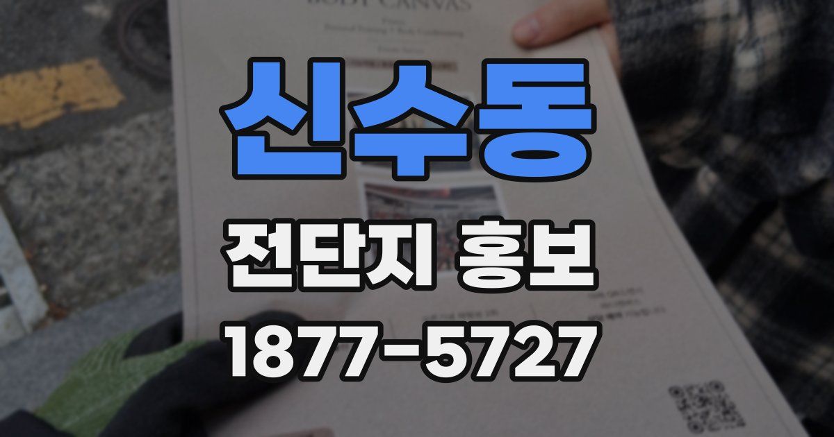 신수동 전단지 홍보