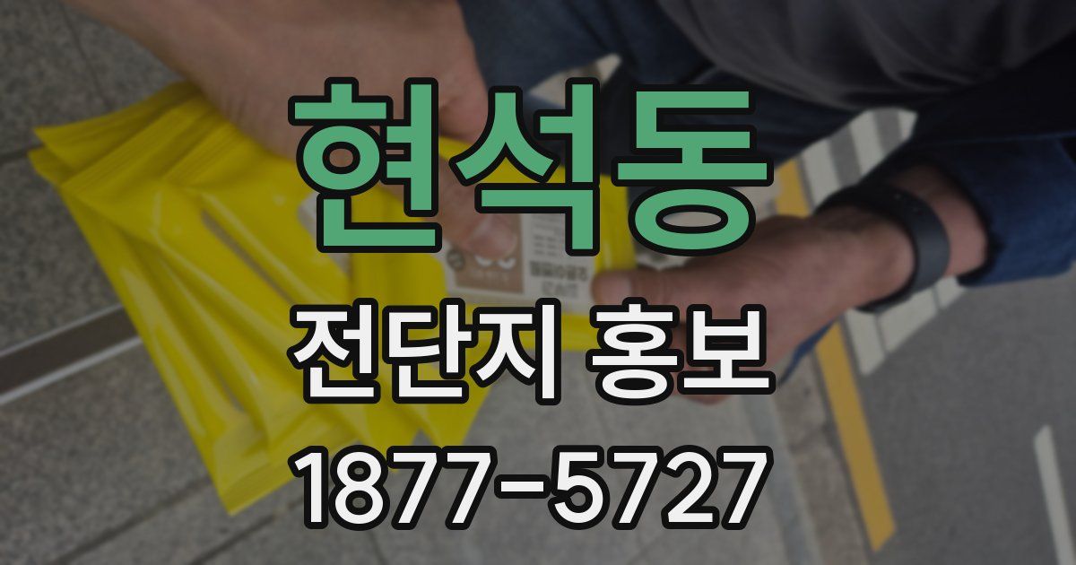 현석동 전단지 홍보