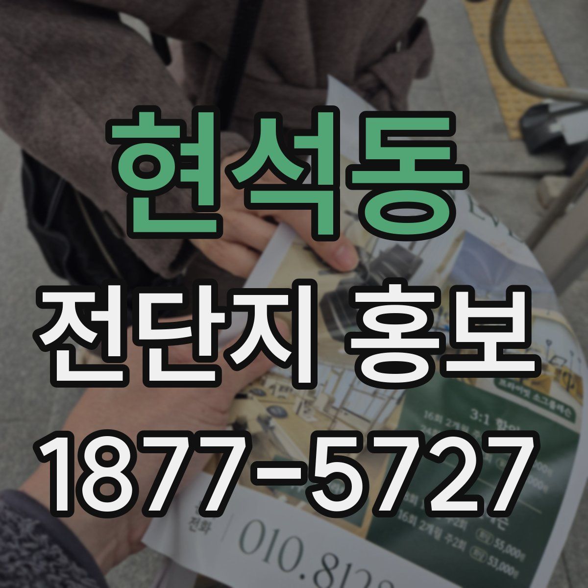 현석동 전단지 홍보