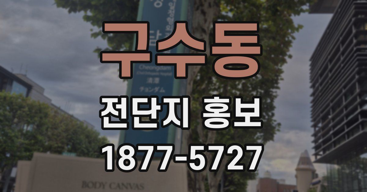 구수동 전단지 홍보