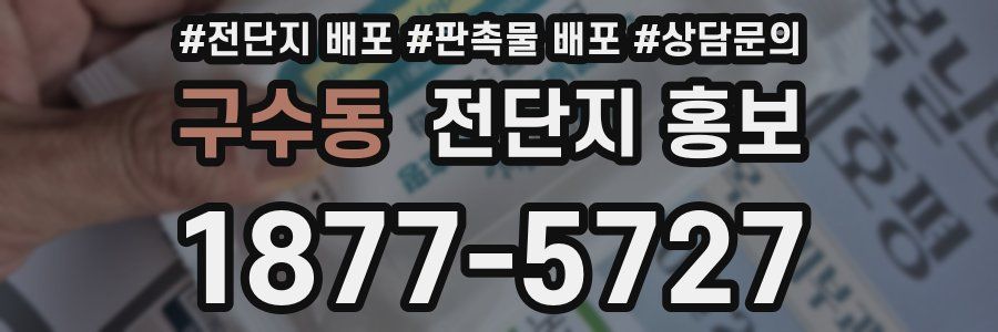 구수동 전단지 홍보
