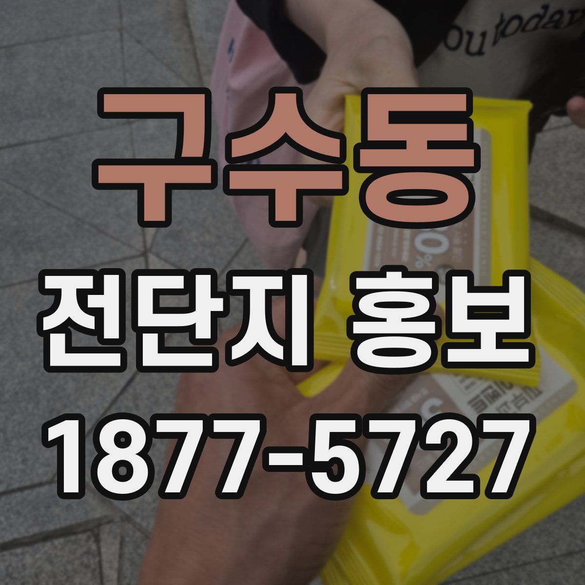구수동 전단지 홍보
