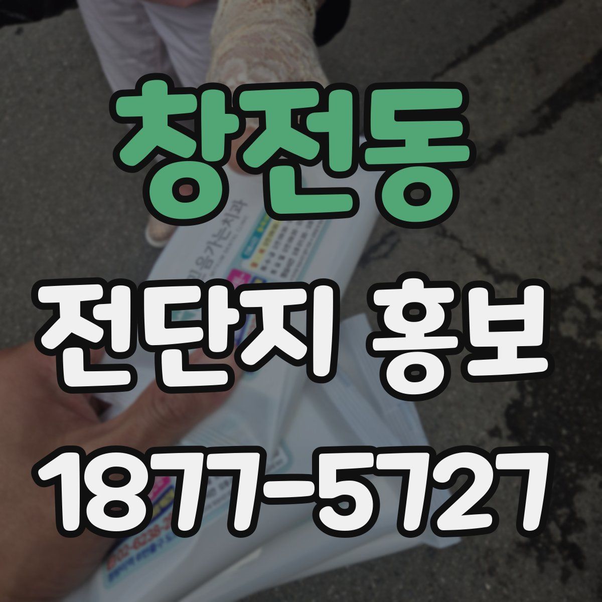 창전동 전단지 홍보