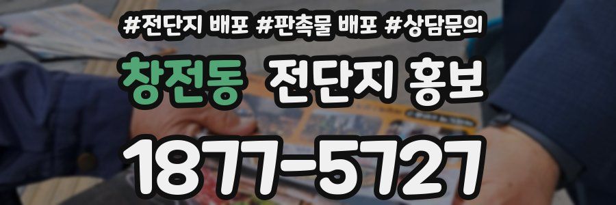 창전동 전단지 홍보