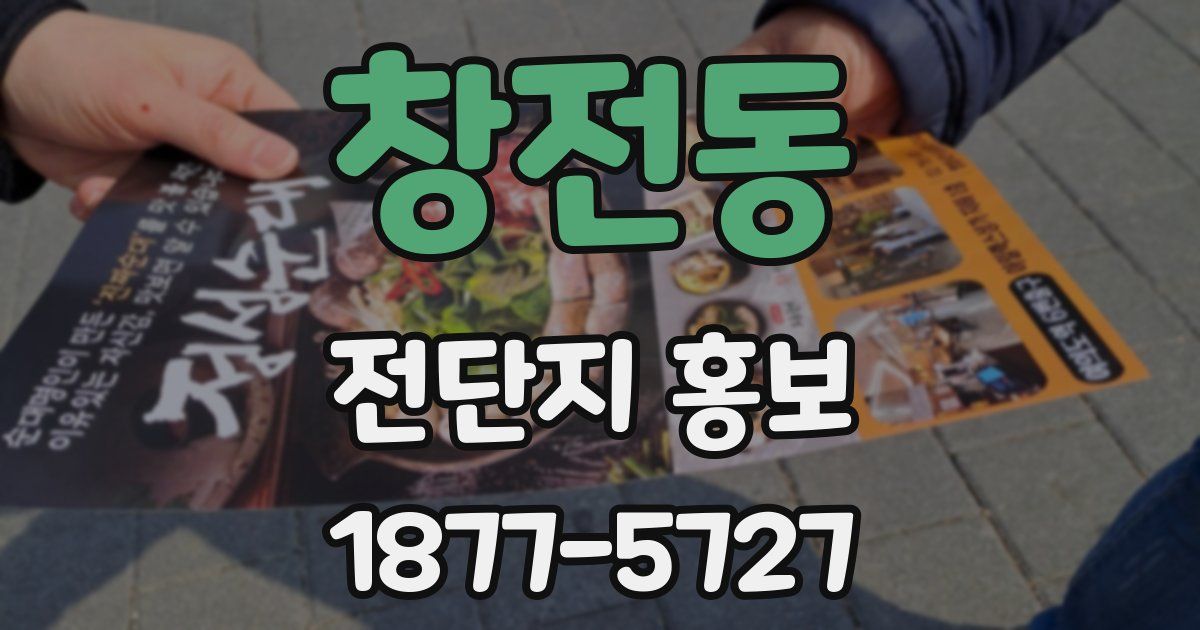 창전동 전단지 홍보