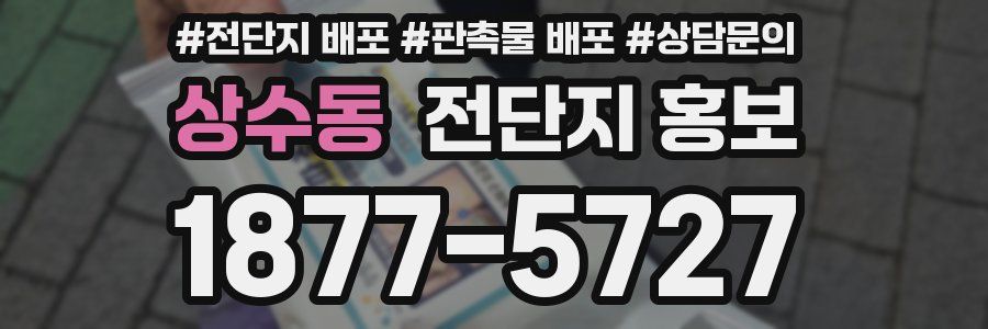 상수동 전단지 홍보