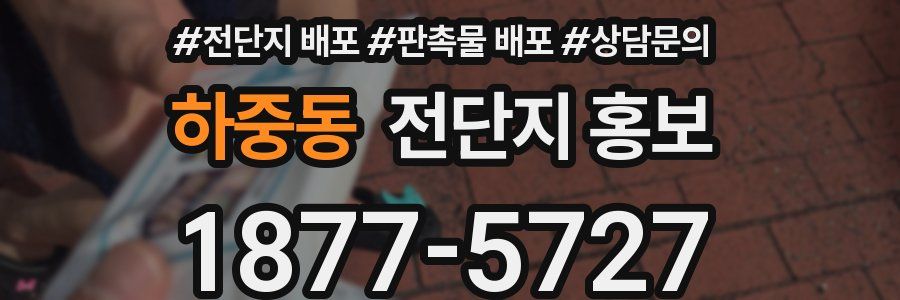 하중동 전단지 홍보