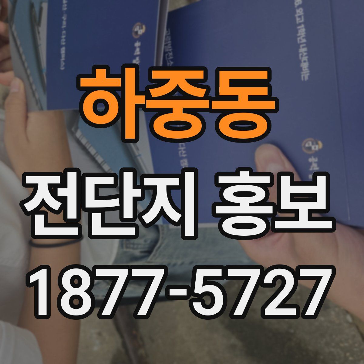 하중동 전단지 홍보