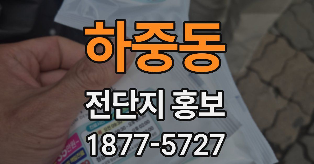 하중동 전단지 홍보