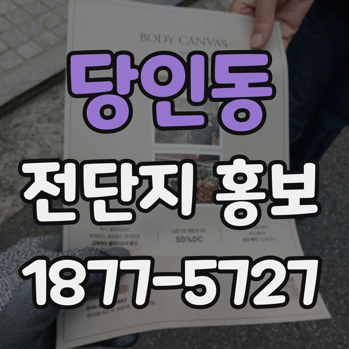 당인동 전단지 홍보