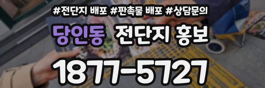 당인동 전단지 홍보