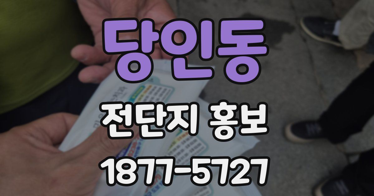 당인동 전단지 홍보
