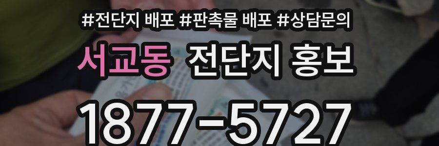 서교동 전단지 홍보