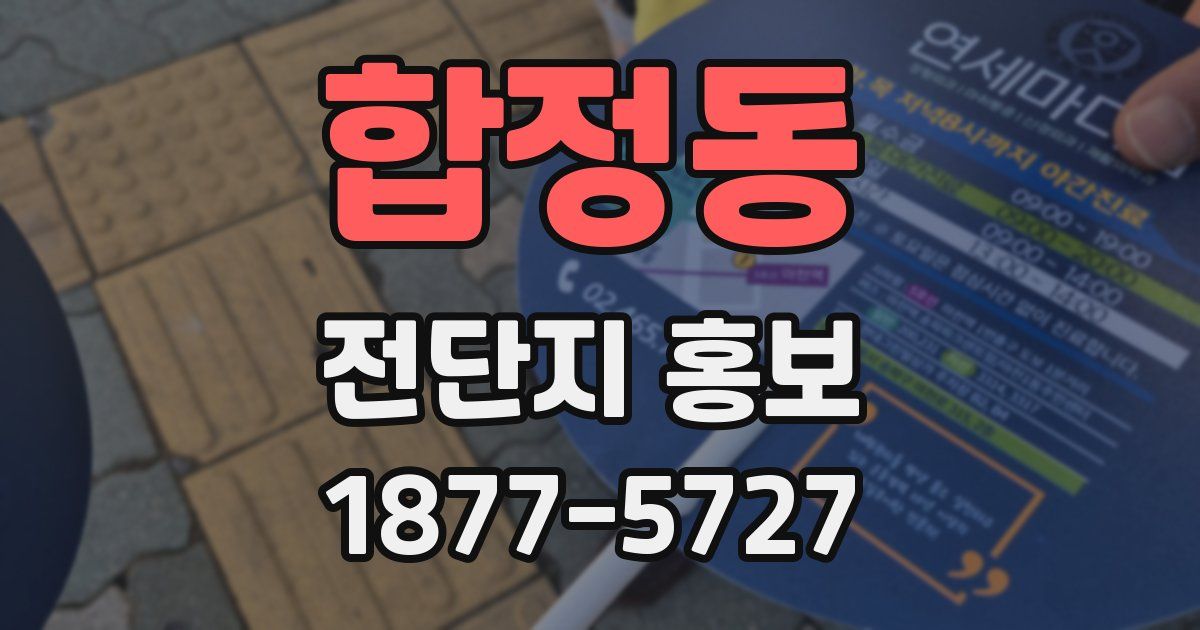 합정동 전단지 홍보