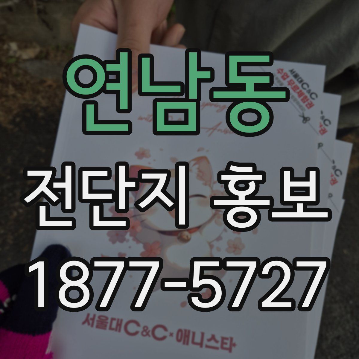 연남동 전단지 홍보