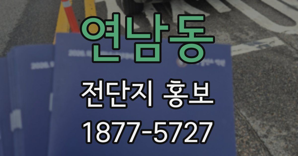 연남동 전단지 홍보