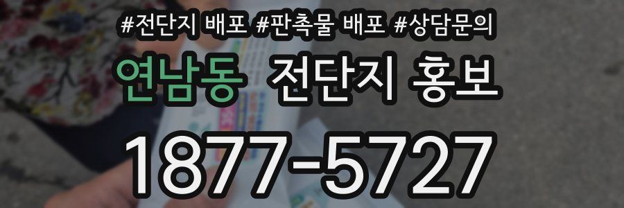 연남동 전단지 홍보