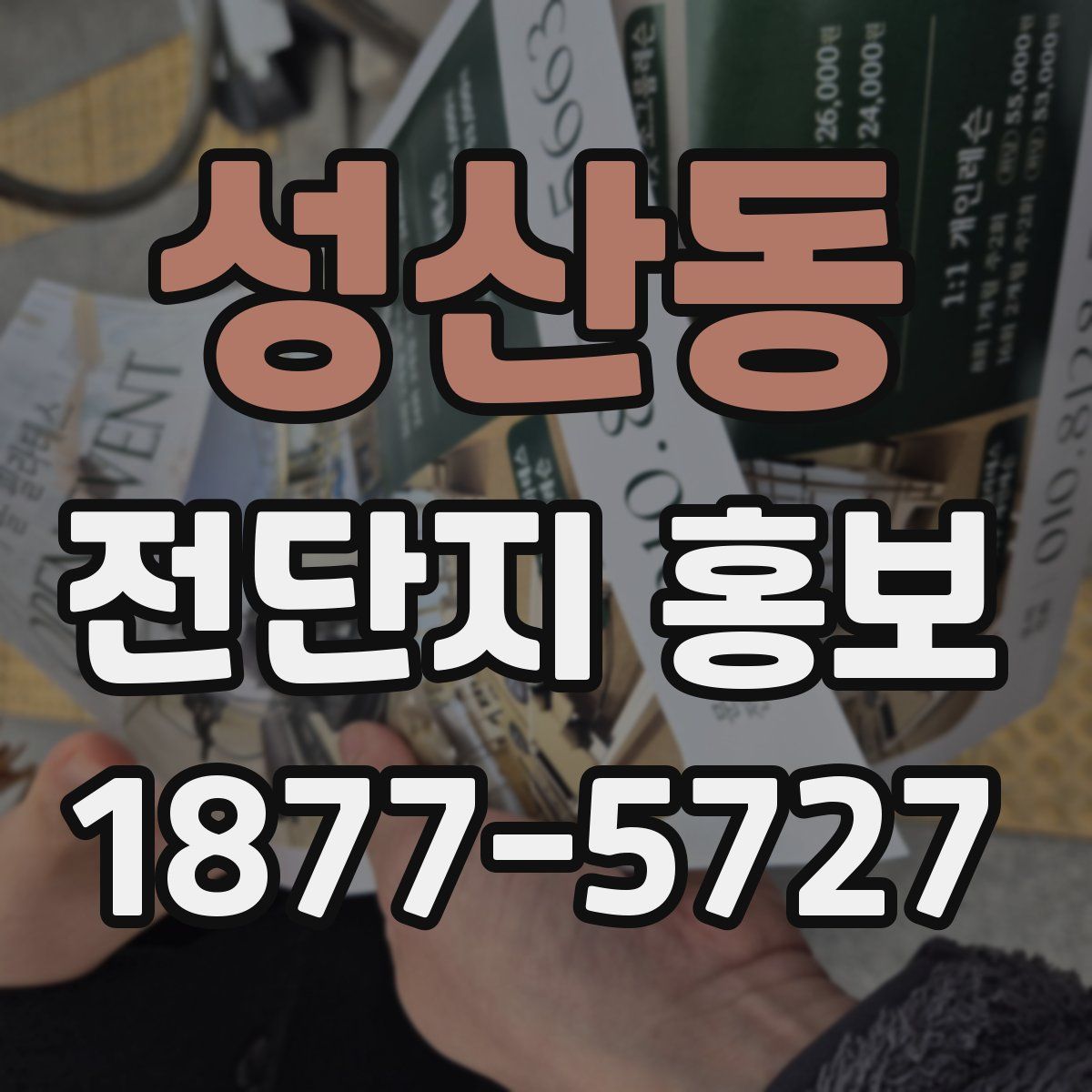 성산동 전단지 홍보