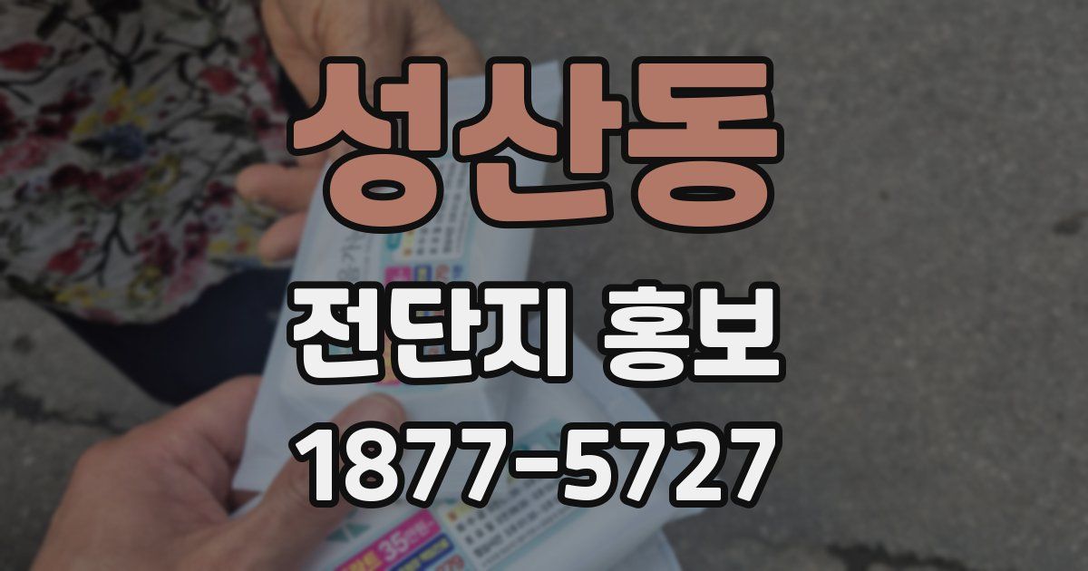 성산동 전단지 홍보