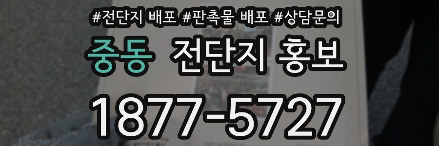 중동 전단지 홍보