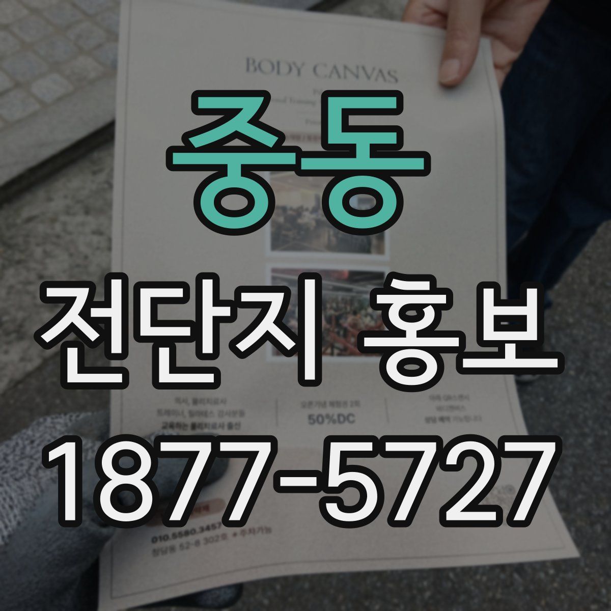 중동 전단지 홍보