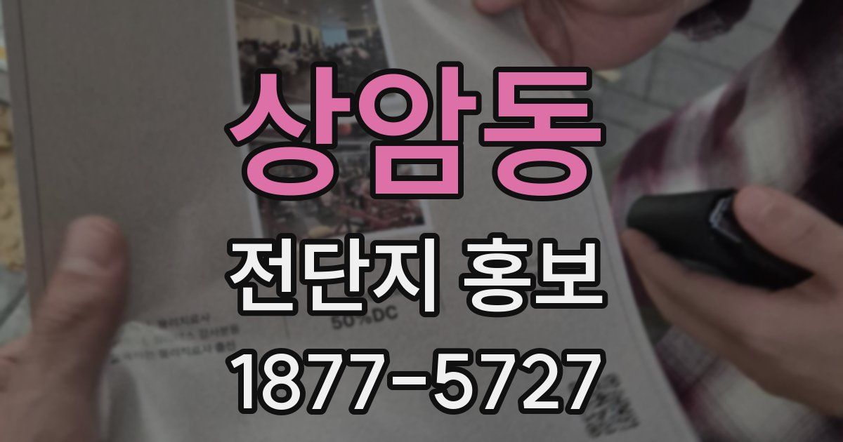 상암동 전단지 홍보