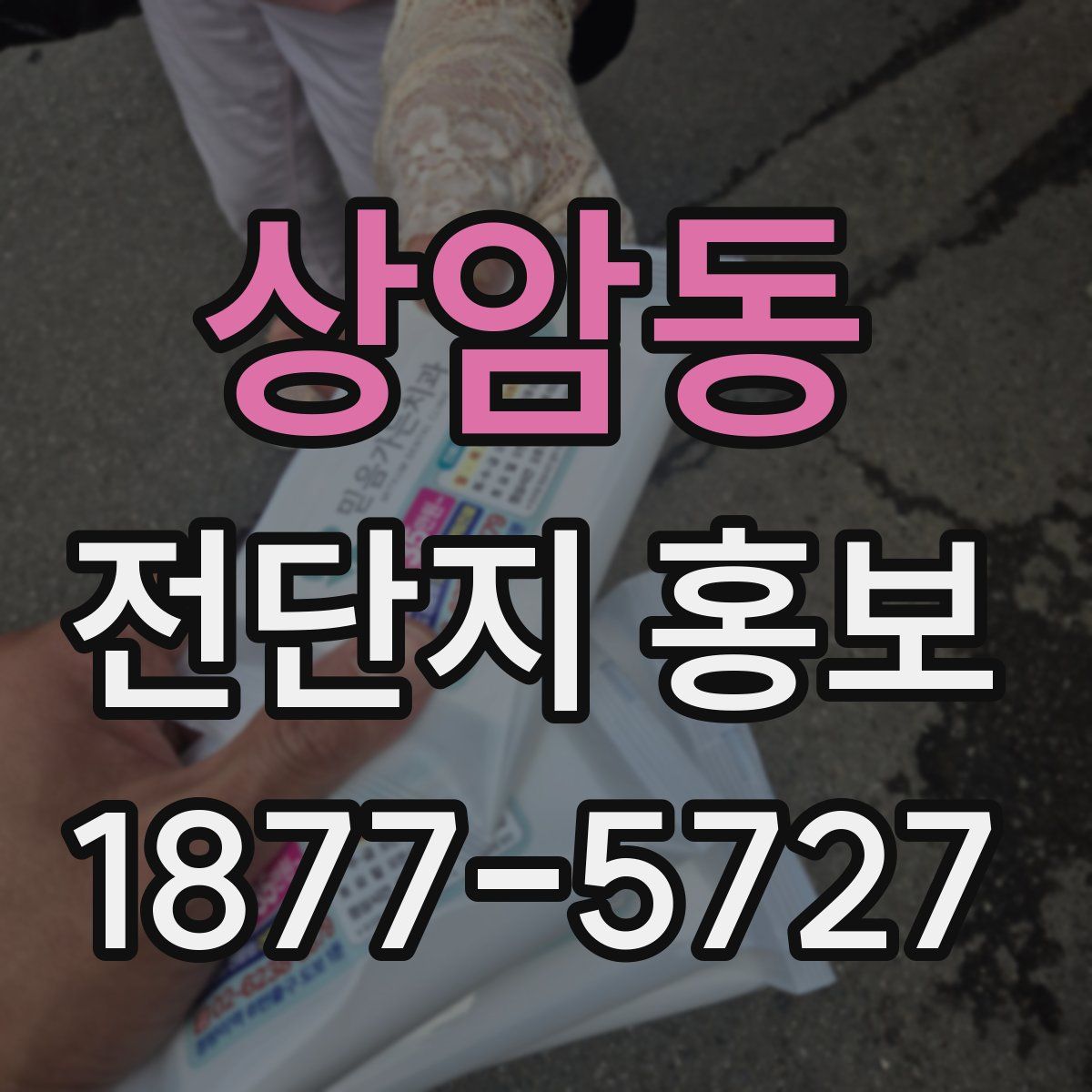 상암동 전단지 홍보