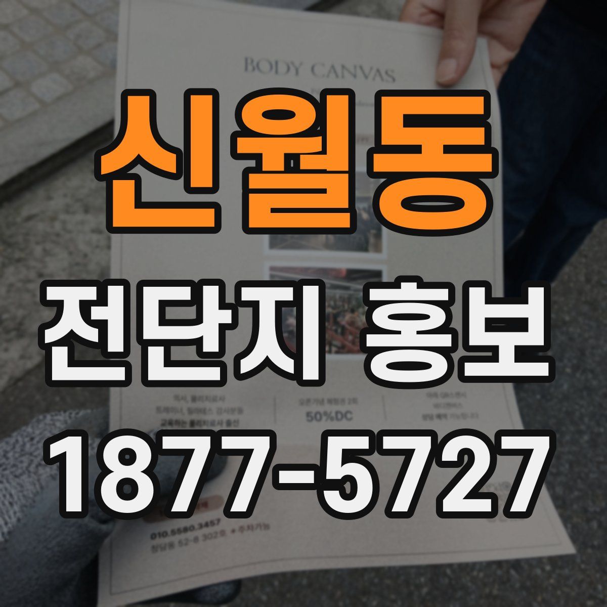 신월동 전단지 홍보