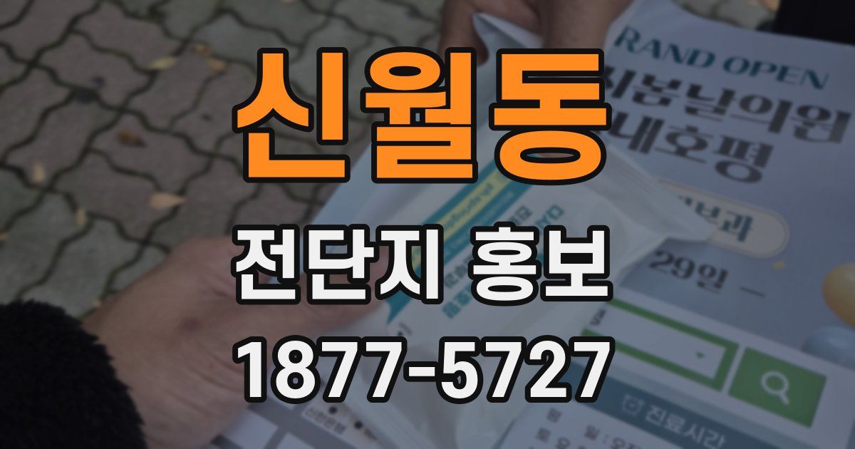 신월동 전단지 홍보