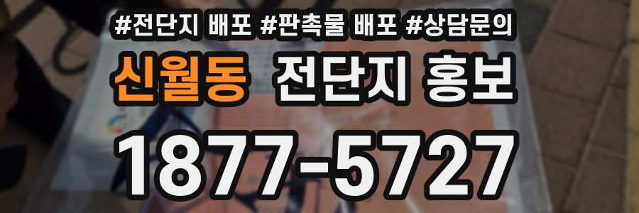 신월동 전단지 홍보
