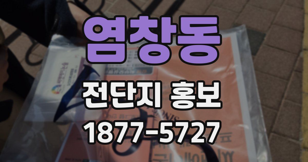 염창동 전단지 홍보