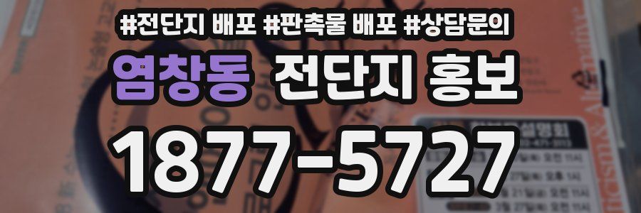 염창동 전단지 홍보