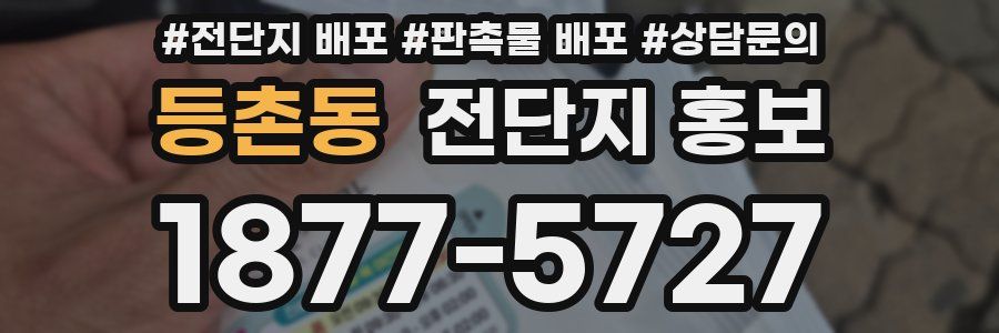 등촌동 전단지 홍보
