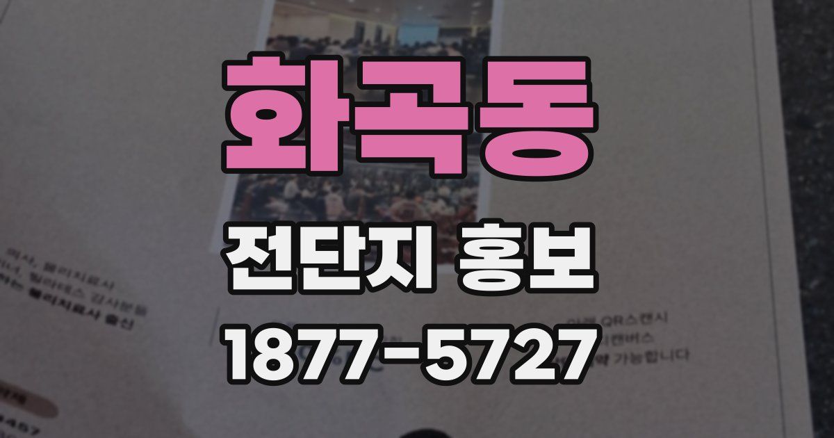 화곡동 전단지 홍보