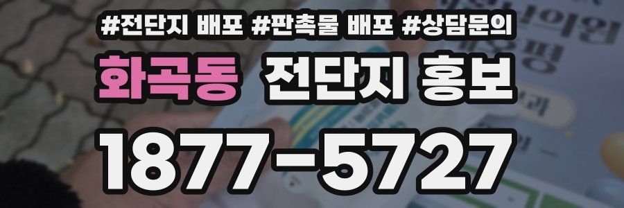 화곡동 전단지 홍보