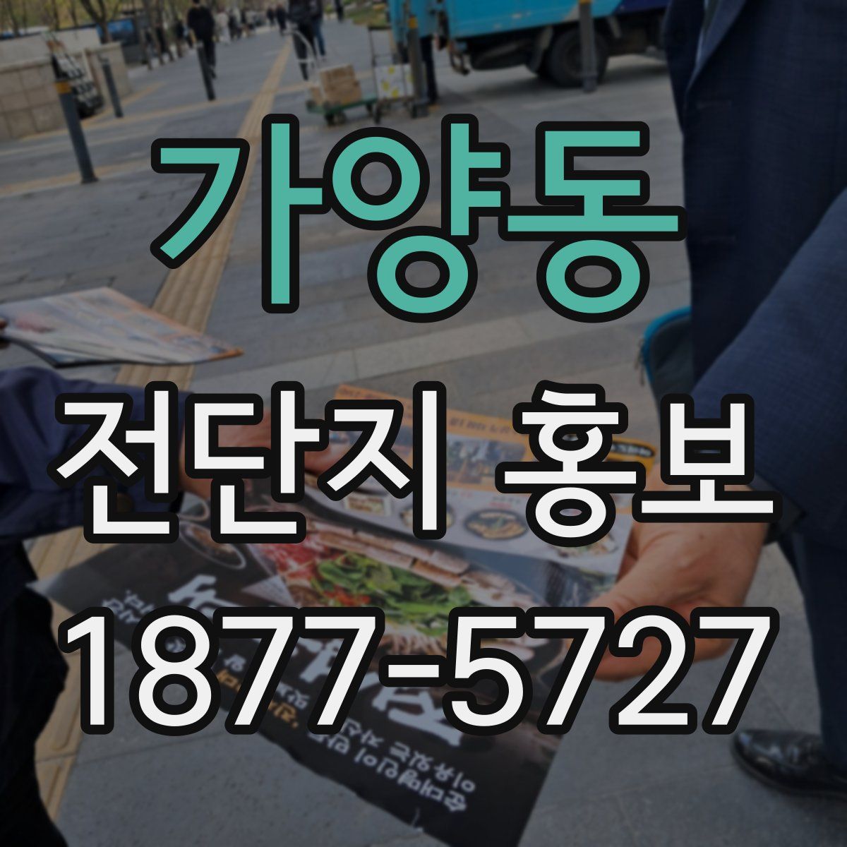 가양동 전단지 홍보