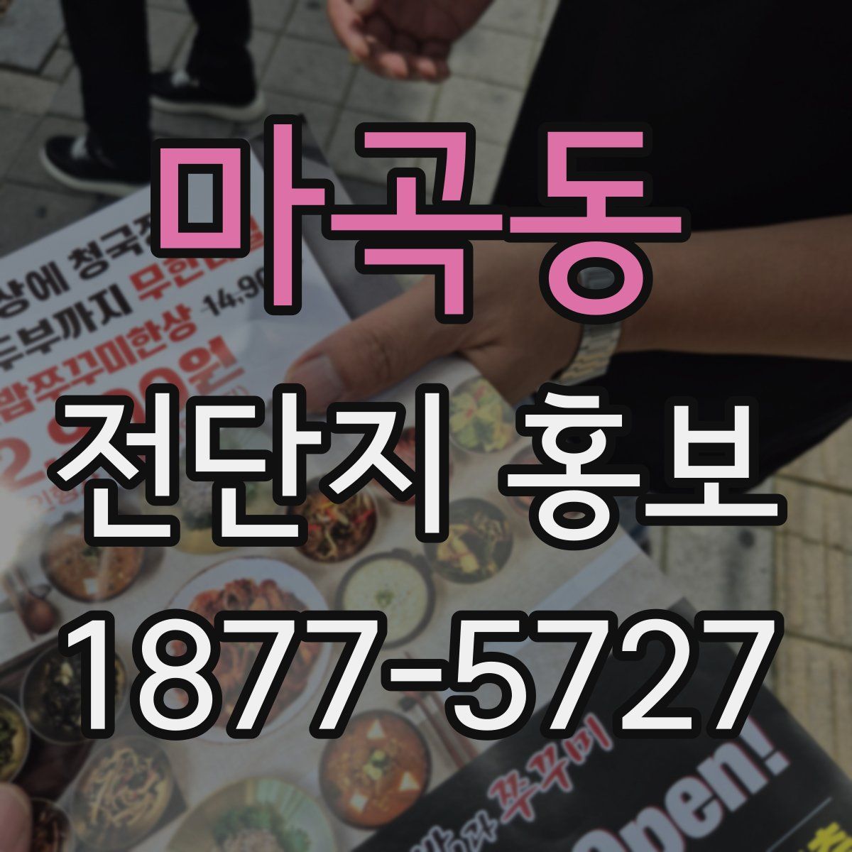 마곡동 전단지 홍보