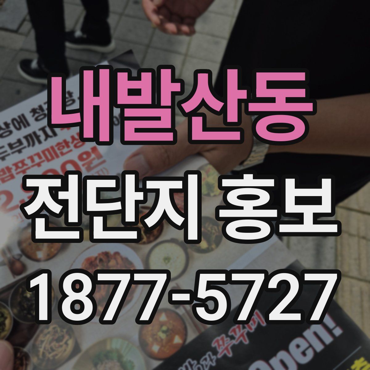 내발산동 전단지 홍보