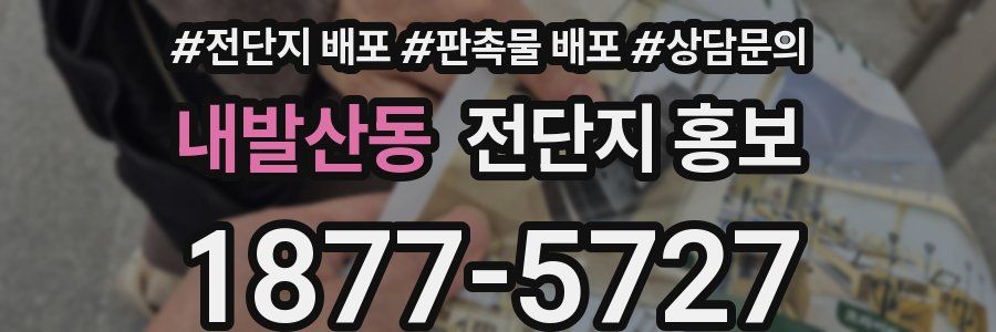 내발산동 전단지 홍보
