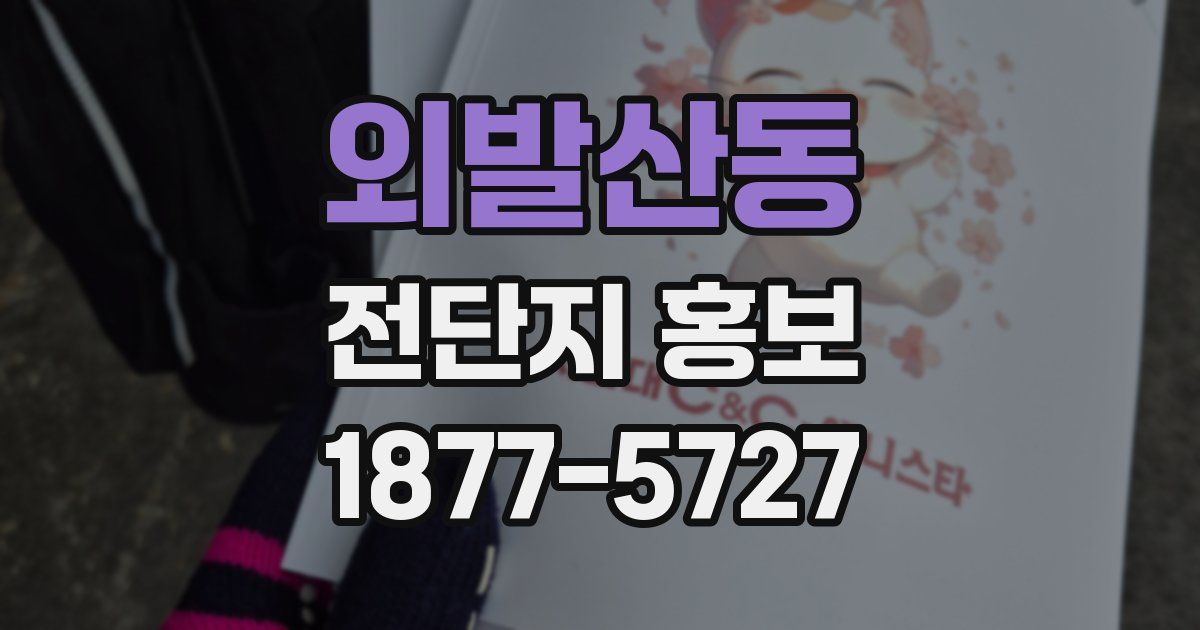 외발산동 전단지 홍보